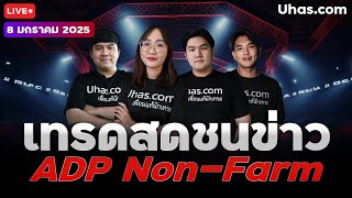 🔴Live เทรดสดชนข่าว ADP, Un-Claims 8 มกราคม 2025 | โซน TP \u0026 SL | วางแผนเทรดทอง l วิเคราะห์ทองรายวัน