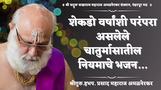 श्री सद्गुरू सखाराम महाराज अमळनेरकर संस्थान चातुर्मासातील नियमाचे भजन 😇🚩| Prasad Maharaj Amalnerkar