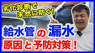 水道トラブルを水道屋の劣化診断で未然に防ぐ！給水管や排水管の漏水原因と予防対策を徹底解説！【富士水道】