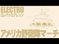 アメリカ軍歌「アメリカ野砲隊マーチ」エレクトロアレンジ american military song“the u.s. field artillery march” electro arrange