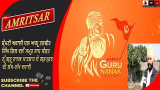 SAD ਆਗੂ ਤਲਬੀਰ ਸਿੰਘ ਗਿਲ ਵਲੋੰ ਸਮੂਹ ਸਾਧ ਸੰਗਤ ਨੂੰ ਗੁਰੂ ਨਾਨਕ ਪਾਤਸ਼ਾਹ ਦੇ ਗੁਰਪੁਰਬ ਦੀ ਲੱਖ-ਲੱਖ ਵਧਾਈ | PWN |