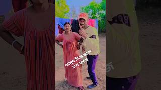 বৌদি আঙ্গুল দিয়ে কাজ চলে যাচ্ছে #funny #comedy #শর্টস