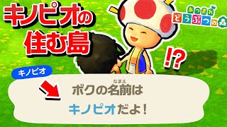 どうぶつの森の絶対に行ってはいけない「キノピオ島」で起きた事件がエグ過ぎる…【あつまれ どうぶつの森/あつ森】