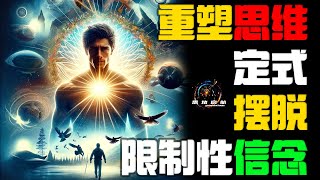 重塑思维定式,摆脱限制性信念 2024 思绪启航 #重塑思维定式#限制性信念#内心的力量#成长的先决条件#挑战恐惗#自我发现#勇气和决心#成长型思维定式#持续学习 @xs1221