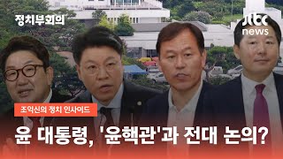 윤 대통령식 '관저 정치'…전대 일정 '윤핵관'과 뚝딱? / JTBC 정치부회의