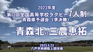 【2023年度7人制ラグビー青森県予選】準決勝『青森北vs三農恵拓』