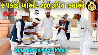 2 પકોડીના 200 કમાવો(ભાગ 2)//ગુજરાતી કોમેડી વીડિયો//Gujarati Comedy Video//500 Patan