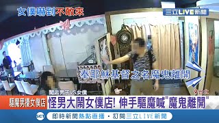 怪男大鬧女僕店！西門町男子闖女僕店騷擾女僕大喊\