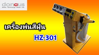 เครื่องพ่นสีฝุ่น HZ-301