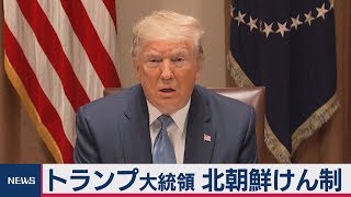 トランプ大統領 北朝鮮けん制