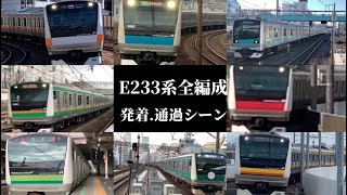 [E233系]E233系全編成発着.通過シーン2020.7~2023.2