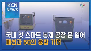 국내 첫 스마트 봉제 공장 문 열어…패션과 5G의 융합 기대