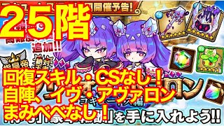 【ポコダン】コキュートス25階・回復スキル、CS無し！自陣、アヴァロン、イヴ、まみべべ無し！【ポコロンダンジョンズ】