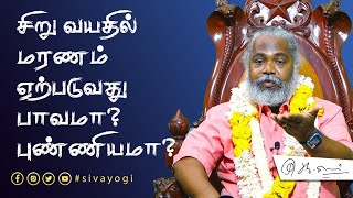 சிறு வயதில் மரணம் ஏற்படுவது பாவமா? புண்ணியமா? #die #holy #sin #death