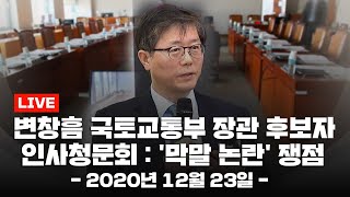 [LIVE] 변창흠 국토교통부 장관 후보자 인사청문회 : '막말 논란' 쟁점 ① / YTN