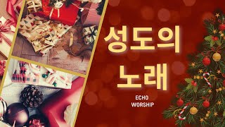 [ 성도의 노래 ] ECHO WORSHIP