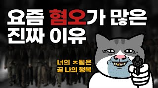 혐오와 갈등이 일어나는 진짜 이유