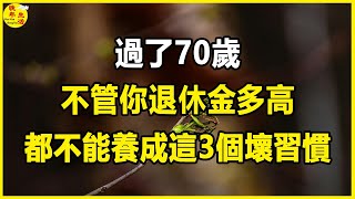 過了70歲，不管你退休金多高，都不能養成這3個壞習慣。 #晚年生活 #中老年生活 #為人處世 #生活經驗 #情感故事 #老人 #幸福人生