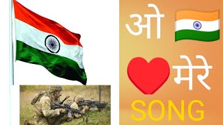 ओ 🇮🇳 मेरे Song #song @Indian-army782 #trendingsong #music #deshbhaktisong #india