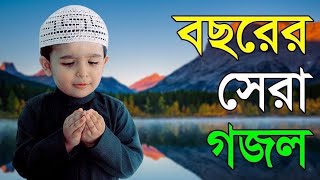 বছরের সেরা কয়েকটি গজল। best Islamik song.Islamik kolorob song.abu rayhan