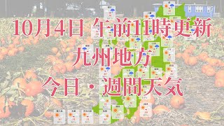 2022年10月04日(火)　全国・九州地方　今夜・明日・週間天気予報　(午後17時動画更新 気象庁発表データ)