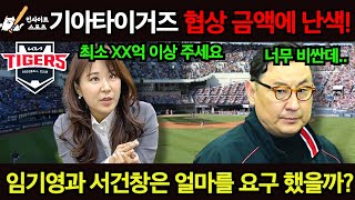 기아타이거즈 FA협상 금액에 난색! 임기영과 서건창은 얼마를 요구 했을까?