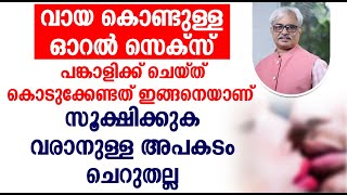 വായ കൊണ്ടുള്ള ഓറൽ സെക്സ്പങ്കാളിക്ക് ചെയ്‌ത്‌ കൊടുക്കേണ്ടത് ഇങ്ങനെയാണ്