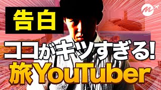 実はキツすぎた旅行Vlog撮影。真実をお話いたします・・・