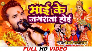 Khesari Lal Yadav | Official Video | Mai Ke Jagarata Hoi | मई के जगराता होई | Devi Geet 2022