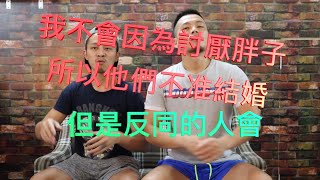 『唬爛蛋』同志憑什麼結婚？同志與異性結婚習俗大不同？（下集）