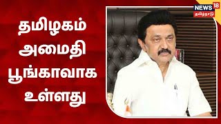 MK Stalin | தமிழகத்தில் சட்டம், ஒழுங்கு சிறப்பாக உள்ளது - முதலமைச்சர் மு.க.ஸ்டாலின்