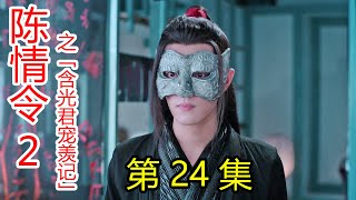 《陈情令2》之含光君宠羡记 第24集 魏先生，去后山散步记得叫上我；静室里檀香与玉兰香环绕，一派岁月静好；故人回故地，吃一餐旧时饭菜