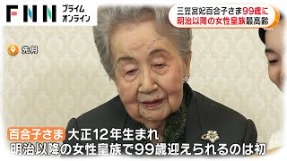 三笠宮妃百合子さま99歳に　明治以降の女性皇族最高齢