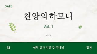 [중앙아트] ‘찬양의 하모니 Vol. 1’ 31. 성부 성자 성령 주 하나님 (입례송) - 합창