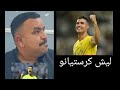 كريستيانو رونالدو لم يحظر الى بغداد مع نادي النصر السعودي لملاقات الشرطه العراقي حميد الاعرج