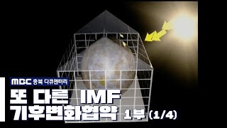 [MBC충북 다큐멘터리] 또 다른  IMF 기후변화협약 1부 (1/4)