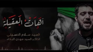 آهات العقيلة| سيد سلام الحسيني | هيئة مجانين الحسين_البصرة