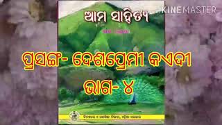 Class 6 Odia Deshapremi Kaedi//ଦେଶପ୍ରେମୀ କଏଦୀ (part 4)