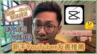 新手影片編輯問題-EP1 影片剪輯該怎麼剪 新手YouTuber推薦 剪映  #影片剪輯教學 #影片剪輯免費軟體 #片段剪接 #影片問題 #新手必學 #影片製作