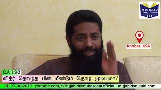 வித்ர் தொழுத பின் மீண்டும் தொழ முடியுமா? Mujahid Ibnu Razeen | TamilQA