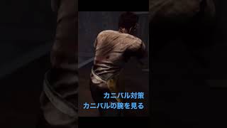 【DBD】カニバル対策、チェンソーの避け方　【デッドバイデイライト】 #時の日常　#dbd  #チェイス　#deadbydaylight