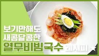 🔥 야식으로 열무비빔국수 만한것이 없지~! 열무비빔국수 레시피 🔥 [만개의레시피]