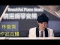 【JJ Lin Piano Music 】Relaxing Piano Music, Romantic Music, Beautiful Music, Relaxing Music【BGM】