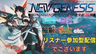 [PSO2NGS:Ship1] 寝落ちありのめるしあLive放送 [老練＆絶望＆緊急！](概要欄をどうぞ)