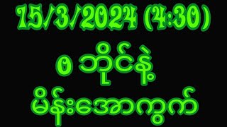 ပွဲသိမ်းနေ့(ညနေ) 0ပတ်သီးသိန်းချီပတ်ကြ