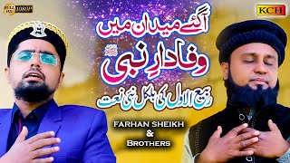 Best Rabi-ul-Awal Kalam || Agaye Maidan Mein Wafadar Nabi Kay || Farhan Sheikh & Brothers || 2020