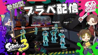 【スプラトゥーン3参加型】親子でスプラ3！プラベ・ライブ配信