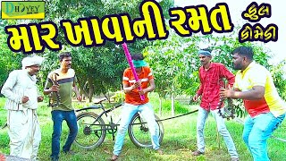 Mar Khavani Ramat ||માર ખાવાની રમત ||Deshi Comedy।।Comedy Video।।