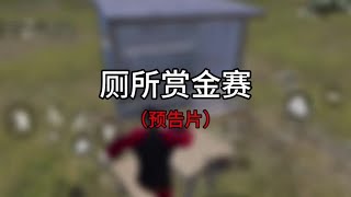 如果我们只有两个厕所#和平精英