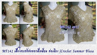 MF142 ep11 เสื้อโครเชต์ต่อดอกสี่เหลี่ยม ต่อเฉียงคอวี |Crochet Summer Blusa V-neck @Mathineehandmade​